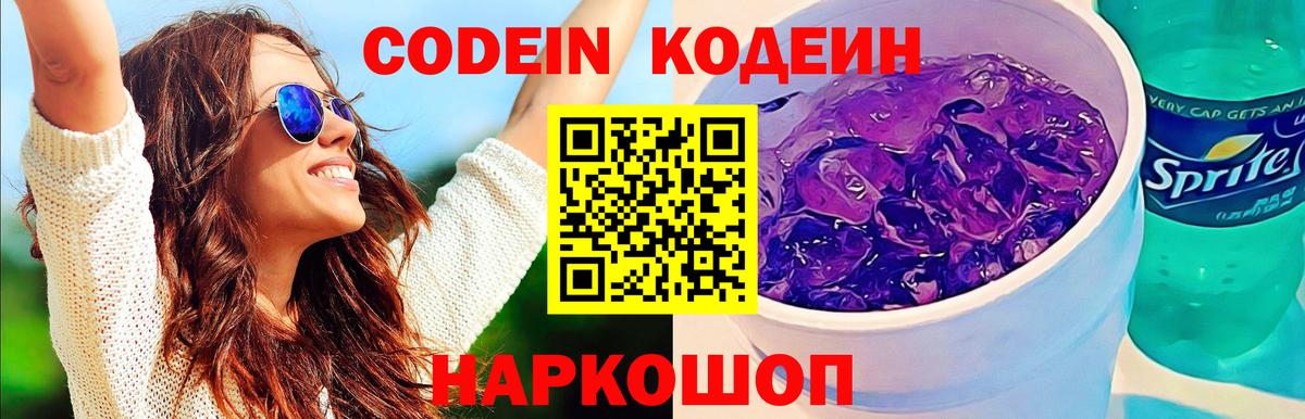 Кодеиновый сироп Lean Purple Drank Северск